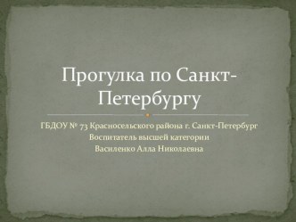 презентация Прогулка по Санкт-Петербургу презентация к занятию (окружающий мир, старшая группа) по теме