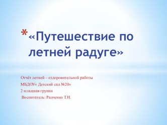 Отчёт летней – оздоровительной работы Путешествие по летней радуге. презентация к уроку по окружающему миру (младшая группа)