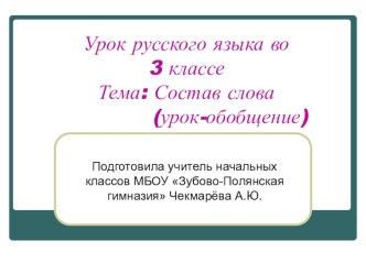 презентация к уроку русского языка в 3 классе Состав слова презентация к уроку по русскому языку (3 класс) по теме