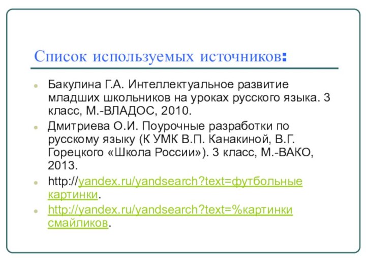 Список используемых источников:Бакулина Г.А. Интеллектуальное развитие младших школьников на уроках русского языка.