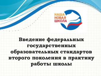 Введение федеральных государственных образовательных стандартов второго поколения в практику работы школы методическая разработка по теме