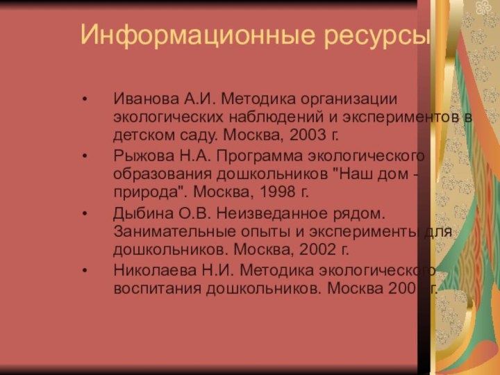 Информационные ресурсыИванова А.И. Методика организации экологических наблюдений и экспериментов в детском саду.