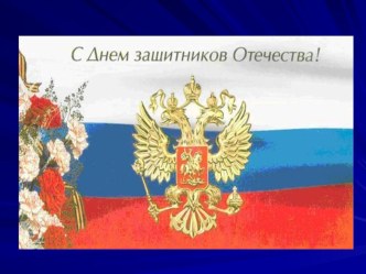День защитника Отечества презентация к уроку (старшая группа)