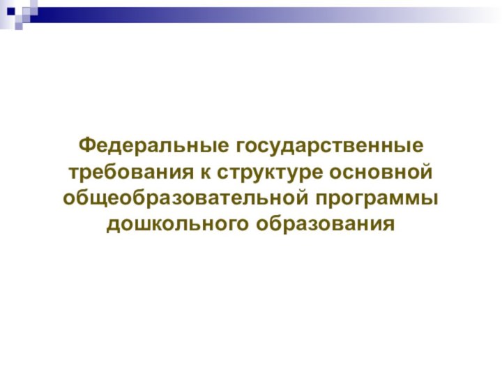 Федеральные государственные требования к структуре основной общеобразовательной программы дошкольного образования