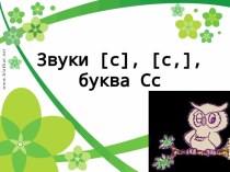 План-конспект урока Тема :Звуки [c], [c,], буква Cc план-конспект урока (1 класс) по теме