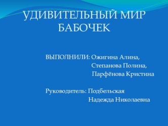 Удивительный мир бабочек презентация к уроку по окружающему миру (4 класс) по теме