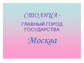 Презентация Москва-столица нашей родины презентация к уроку по окружающему миру (старшая группа)