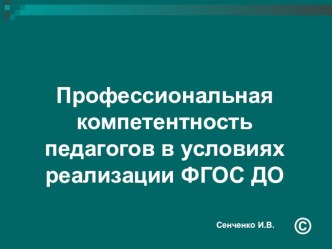 Презентация Профессиональная компетентность педагога презентация