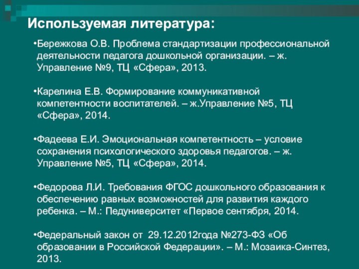 Бережкова О.В. Проблема стандартизации профессиональной деятельности педагога дошкольной организации. – ж.Управление №9,