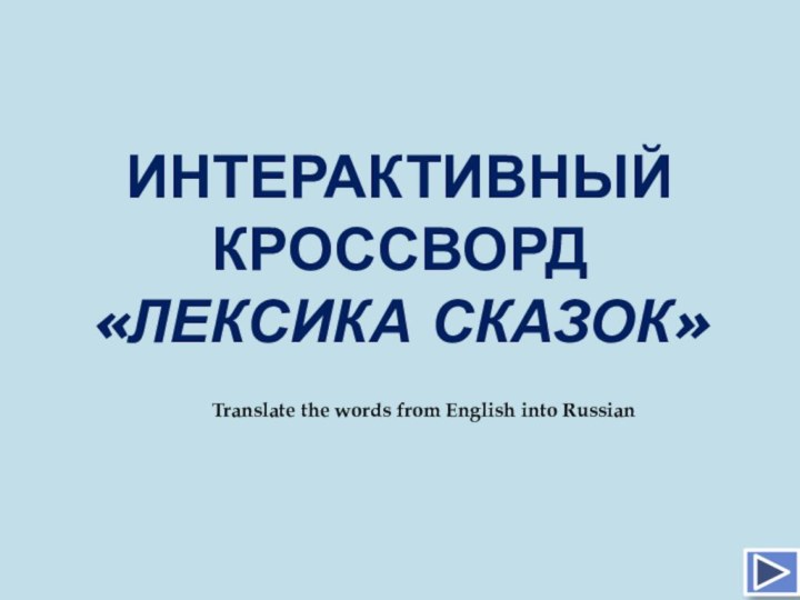 Интерактивный кроссворд «лексика сказок»Translate the words from English into Russian