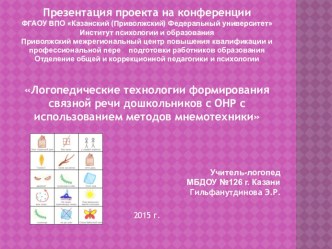 Презентация проекта Логопедические технологии формирования связной речи дошкольников с ОНР с использованием методов мнемотехники презентация по логопедии по теме