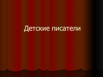 Детские писатели презентация к уроку (3 класс) по теме