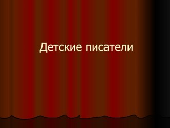 Детские писатели презентация к уроку (3 класс) по теме