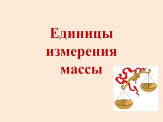 Презентация к уроку Единицы измерения массы презентация к уроку по математике (3 класс) по теме