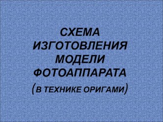 Презентация презентация по конструированию, ручному труду