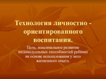 Технология личностно-ориентированного воспитания презентация к уроку