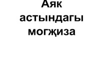 Дәрес эшкәртмәсе Аяк астындагы могҗиза. план-конспект урока по окружающему миру (3 класс)