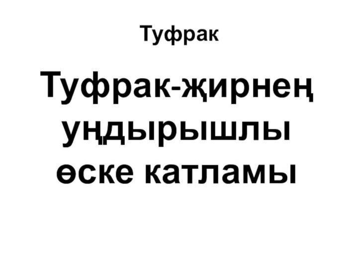 ТуфракТуфрак-җирнең уңдырышлы өске катламы