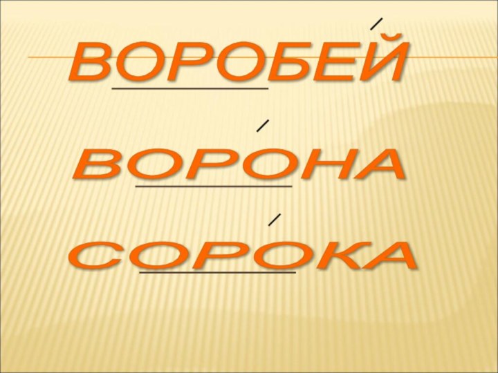 ВОРОБЕЙ ВОРОНА СОРОКА