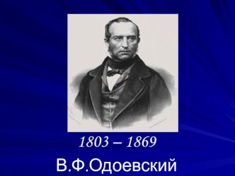 Презентация к сказке: Мороз Иванович В.Ф. Одоевский. презентация к уроку по чтению (2 класс)