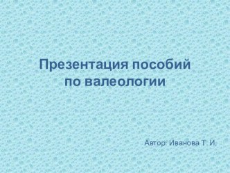 Презентация пособий по валеологии презентация по теме