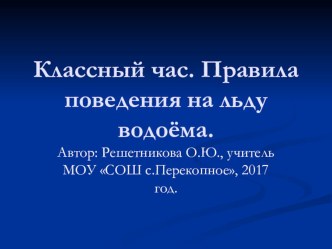 Правила поведения на льду водоёма презентация к уроку