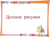 Галерея рисунков городских конкурсов творческая работа учащихся по рисованию