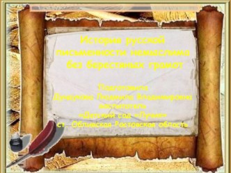 Презентация История русской письменности немыслима без берестяных грамот презентация к уроку по теме