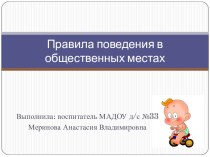 Презентация: Правила поведения в общественных местах презентация к уроку (средняя группа)