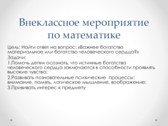 Внеклассное мероприятие по математике методическая разработка по математике (2 класс)