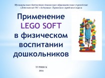 Применение Lego-Soft в физическом развитии презентация