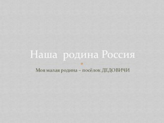 Презентация учеников по теме Моя малая Родина презентация к уроку по окружающему миру (2 класс) по теме