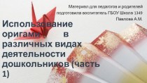 Использование Оригами в различных видах деятельности дошкольников (часть 1) методическая разработка по теме