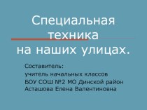 Специальная техника презентация урока для интерактивной доски по окружающему миру (2 класс) по теме