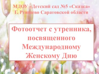 Фотоотчет с утренника, посвященного Международному Женскому Дню материал (подготовительная группа)
