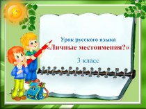 урок русский язык личные местоимения план-конспект урока по русскому языку (3 класс)