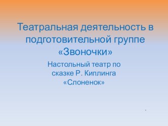 Театральная деятельность в подготовительной группе презентация к уроку (подготовительная группа)