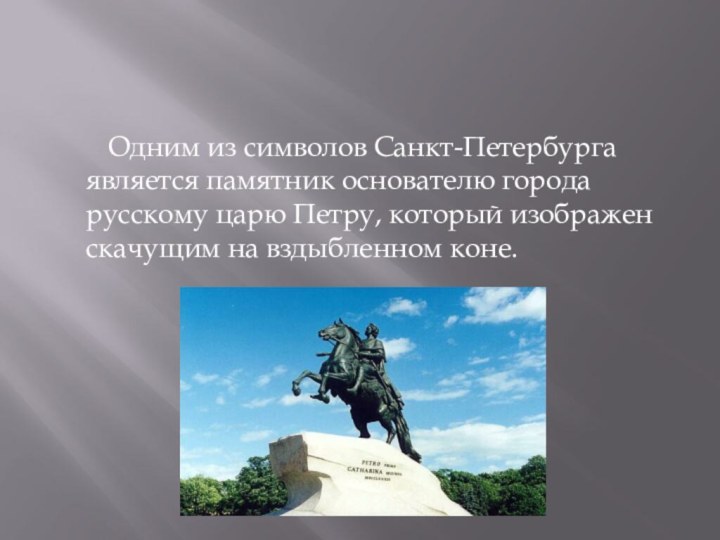 Одним из символов Санкт-Петербурга является памятник основателю города русскому царю