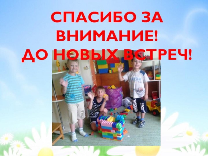 Спасибо за внимание! До новых встреч!