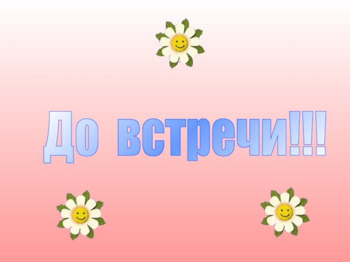 До встречи!!!