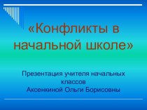 Конфликты в начальной школе методическая разработка по теме