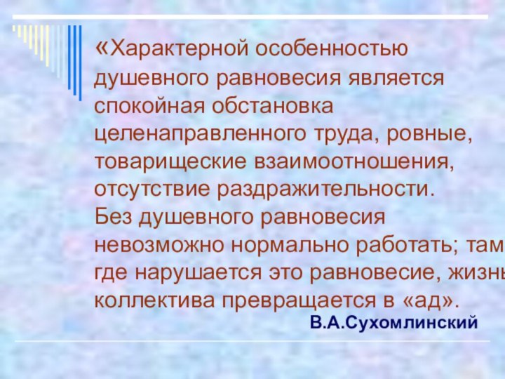 «Характерной особенностью душевного равновесия является спокойная обстановка целенаправленного труда, ровные, товарищеские взаимоотношения,