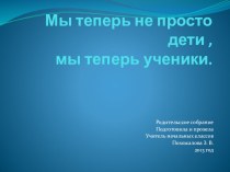 Мы теперь не просто дети , мы теперь ученики презентация к уроку (1 класс) по теме