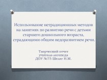 Использование нетрадиционных методов на занятиях по развитию речи с детьми старшего дошкольного возраста, страдающими общим недоразвитием речи. презентация к уроку по логопедии (старшая, подготовительная группа)