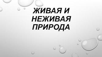 Презентация по ознакомлению с окружающим миром по теме Живая и неживая природа в старшей группе детского сада. презентация к уроку по окружающему миру (старшая группа)