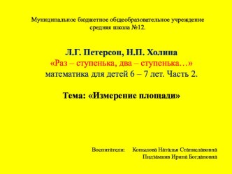 презентация к занятию Измерение площади презентация к уроку по математике (подготовительная группа)