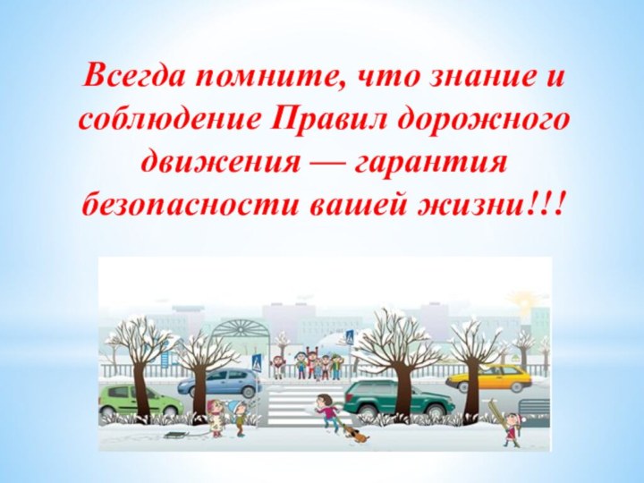 Всегда помните, что знание и соблюдение Правил дорожного движения — гарантия безопасности вашей жизни!!!