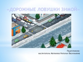 Дорожные ловушки зимой презентация