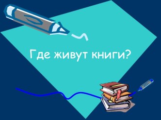 Презентация Где живут книги презентация к уроку по чтению