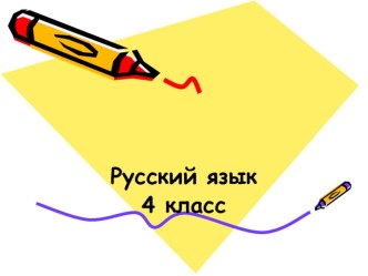 Открытый урок русского языка с применением ИКТ технологии план-конспект урока по русскому языку (4 класс)